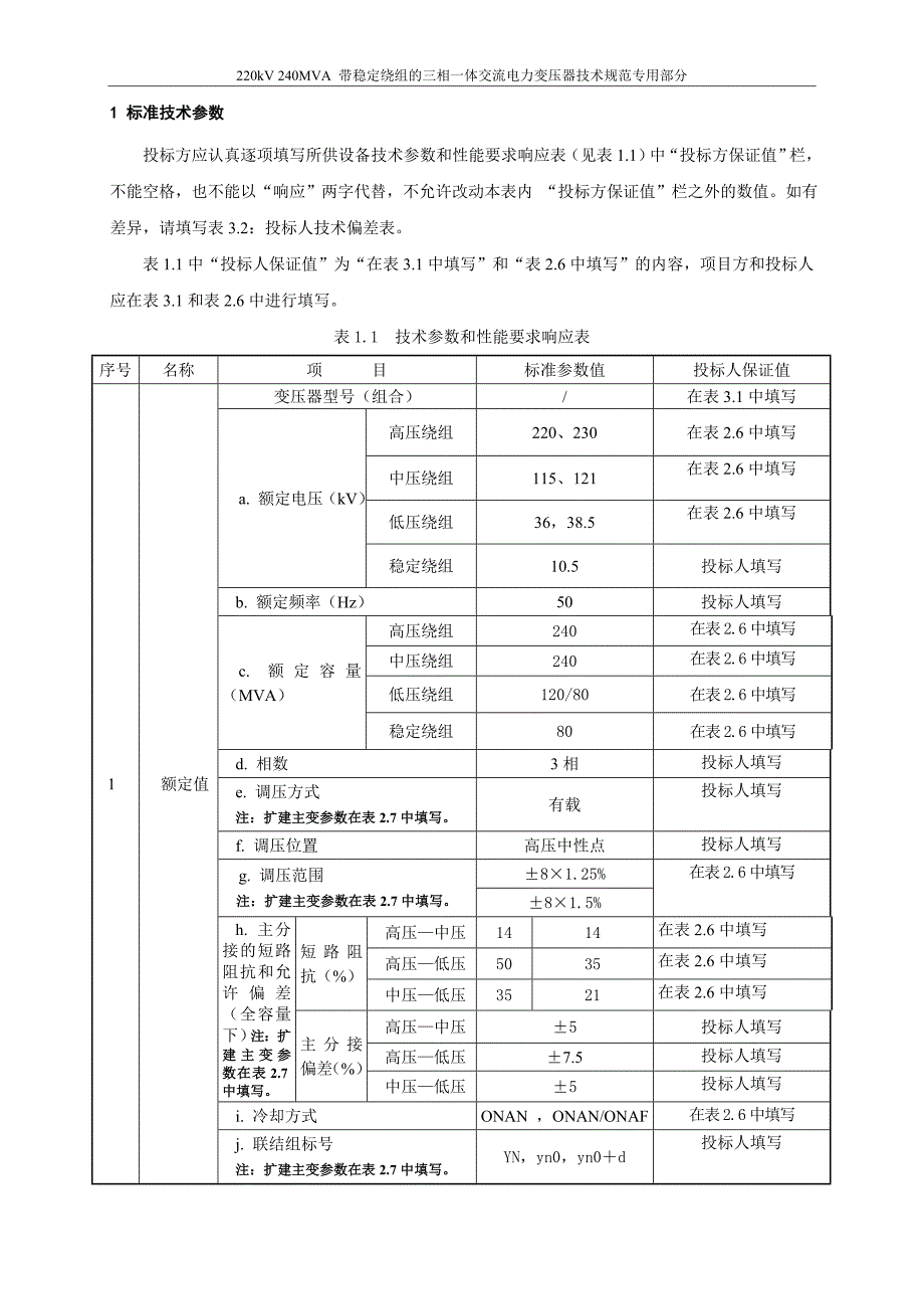 09-220kV 240MVA 带稳定绕组的三相一体交流电力变压器专用部分.doc_第3页