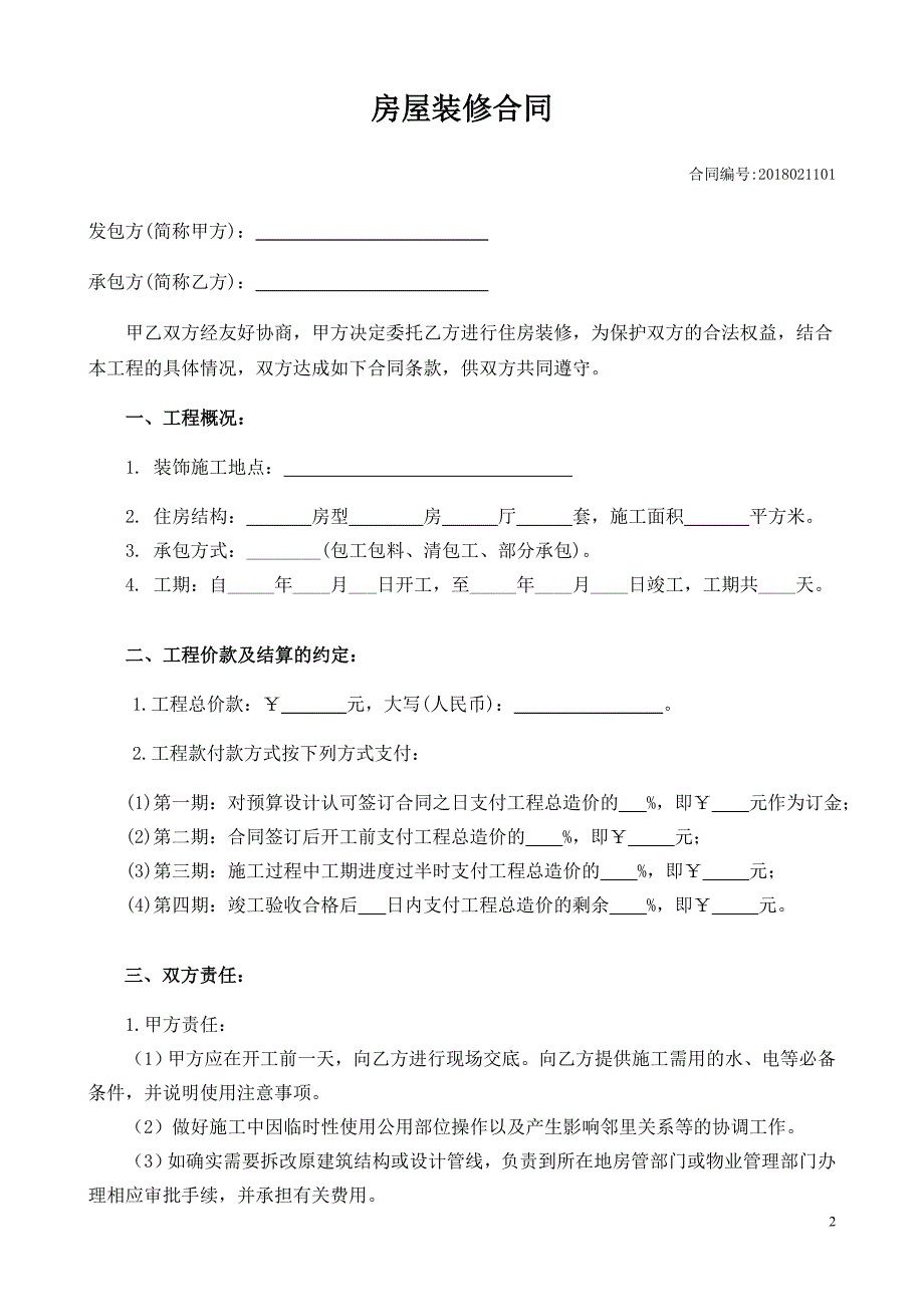 (精品)房屋装修合同(范本).doc_第2页