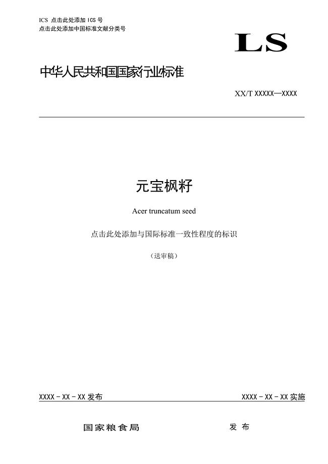 元宝枫籽征求意见稿