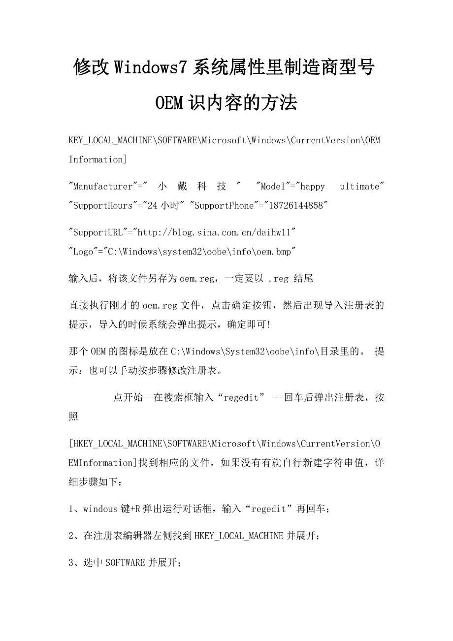 修改Windows7系统属性里制造商型号OEM识内容的方法_第1页