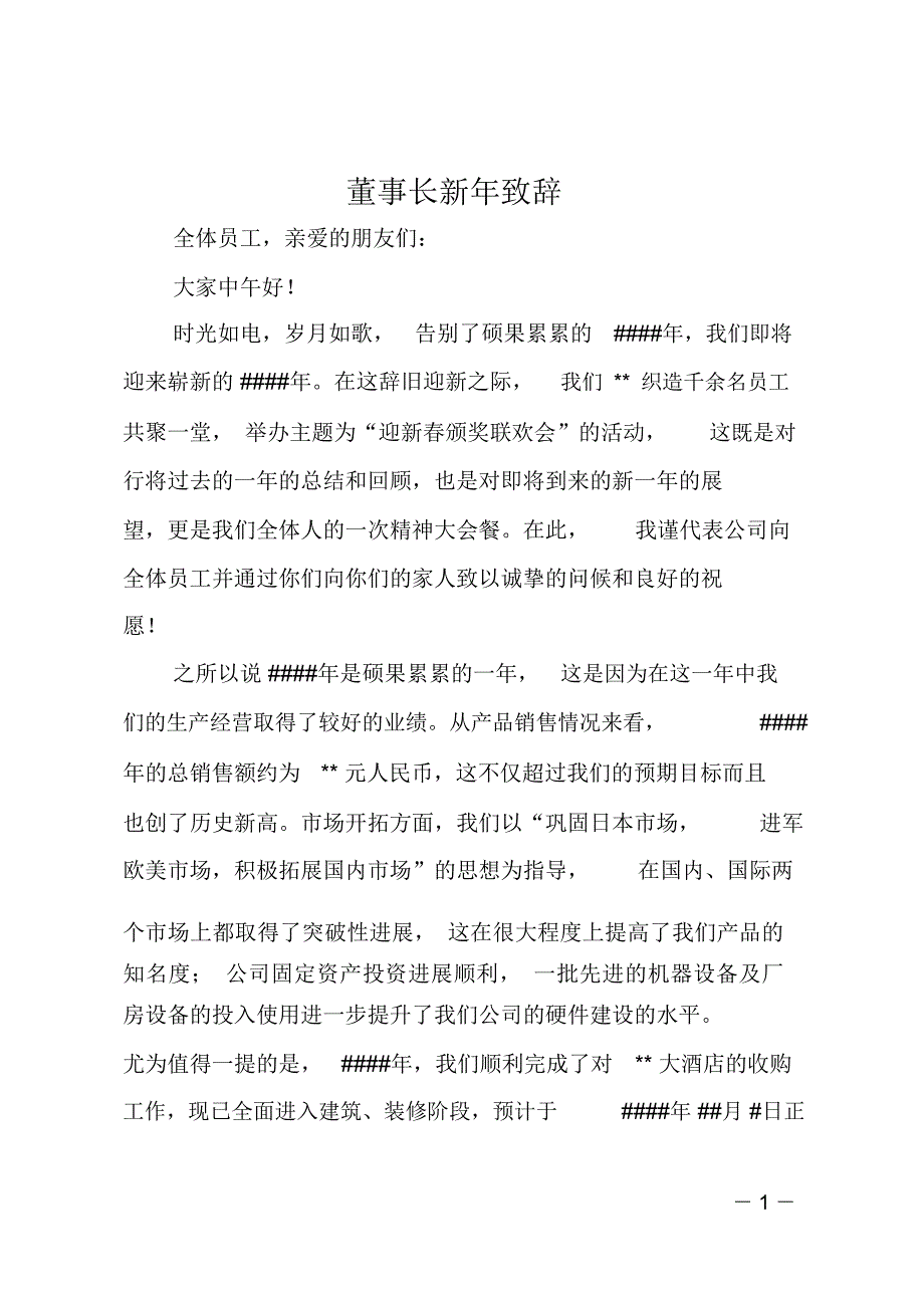 董事长新年致辞_第1页