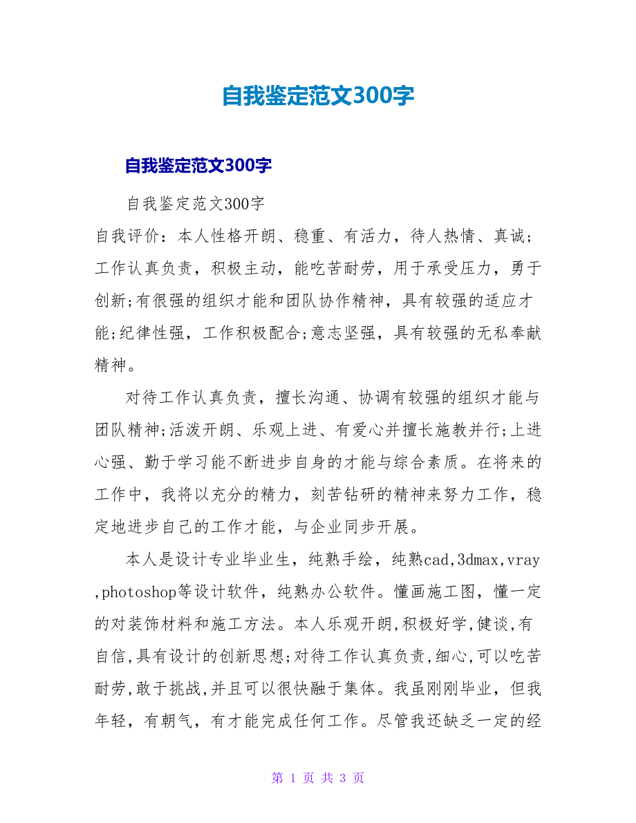 自我鉴定范文300字.doc_第1页