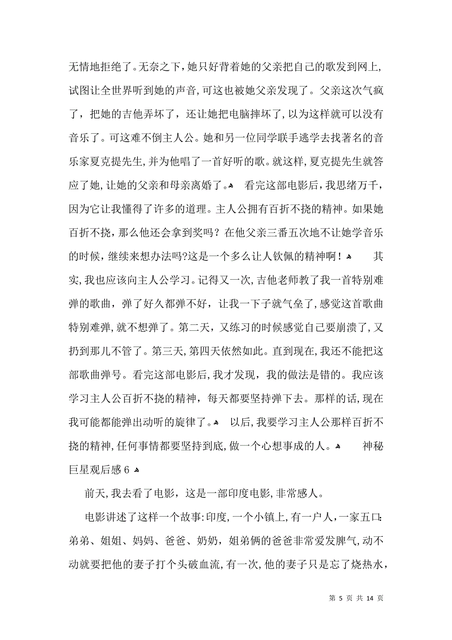 神秘巨星观后感15篇3_第5页