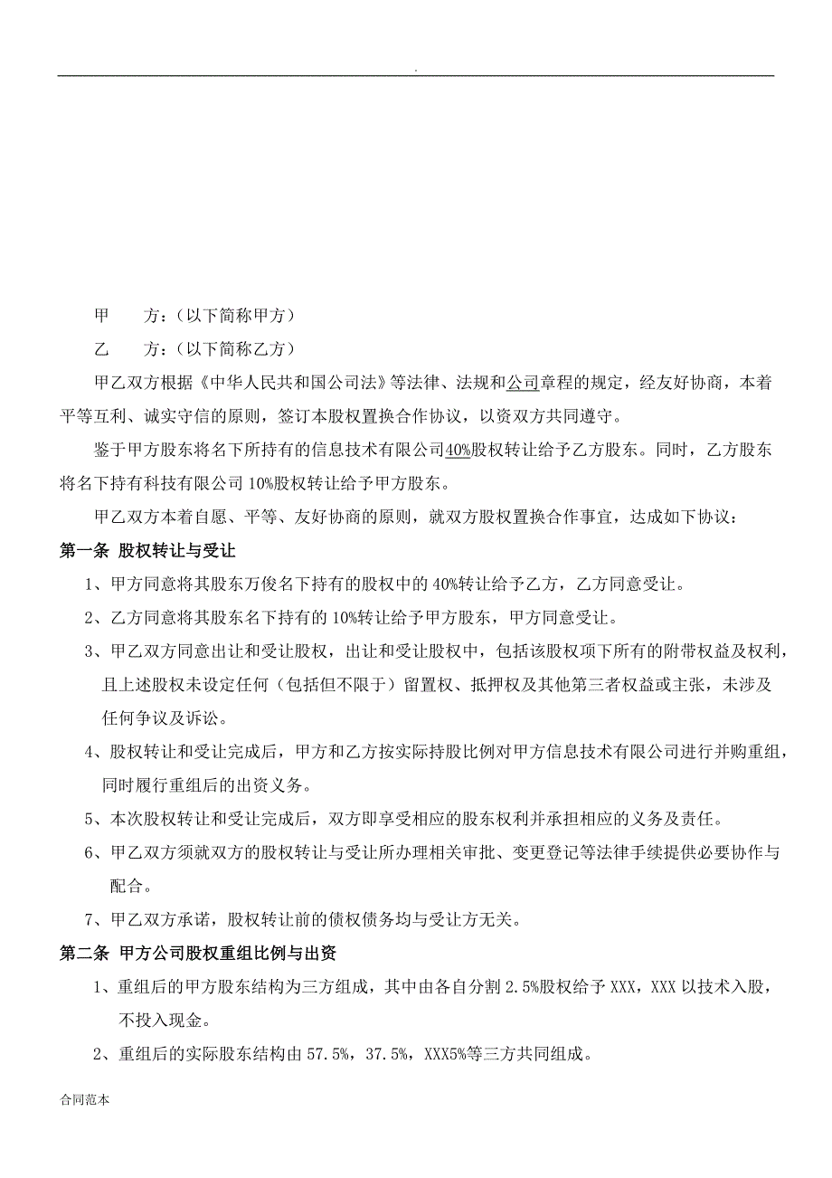 电子商务公司股权置换协议书_第2页