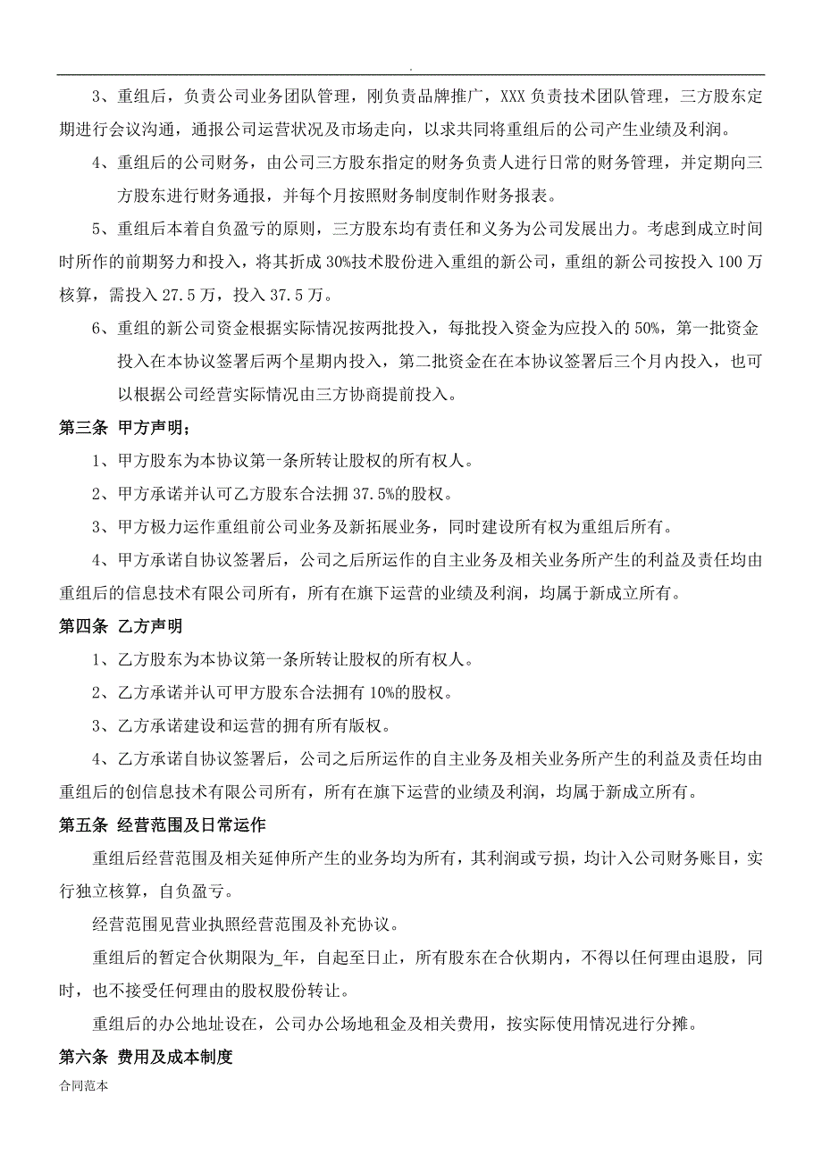 电子商务公司股权置换协议书_第3页