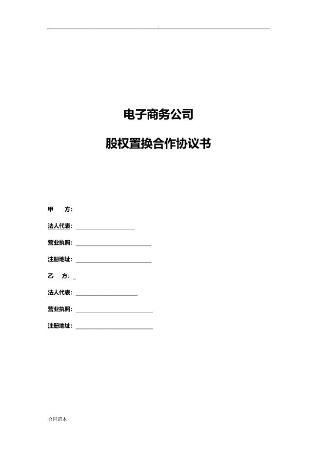 电子商务公司股权置换协议书