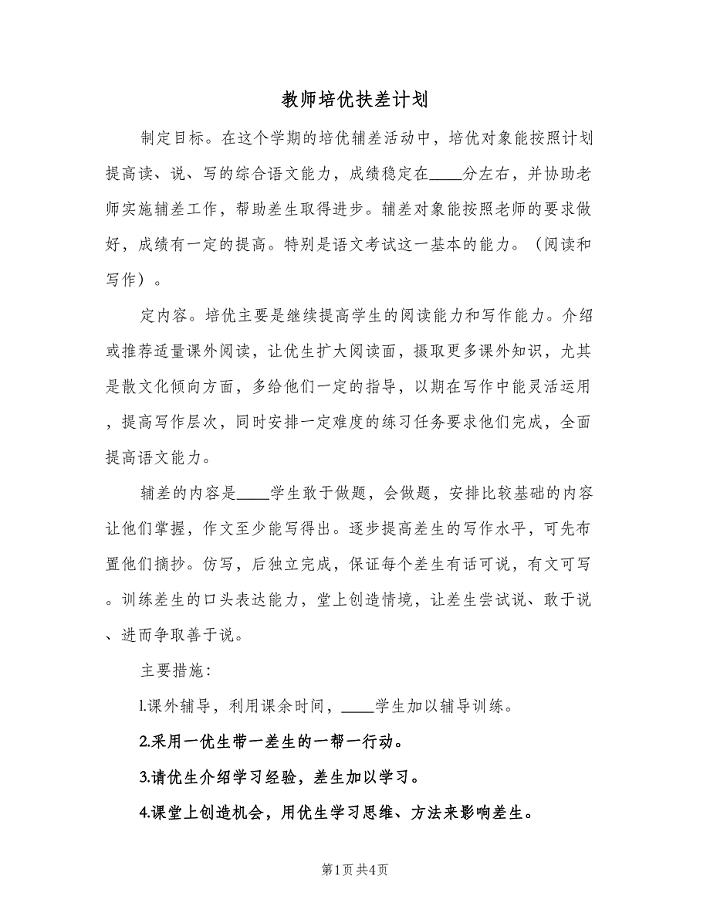 教师培优扶差计划(2篇).doc