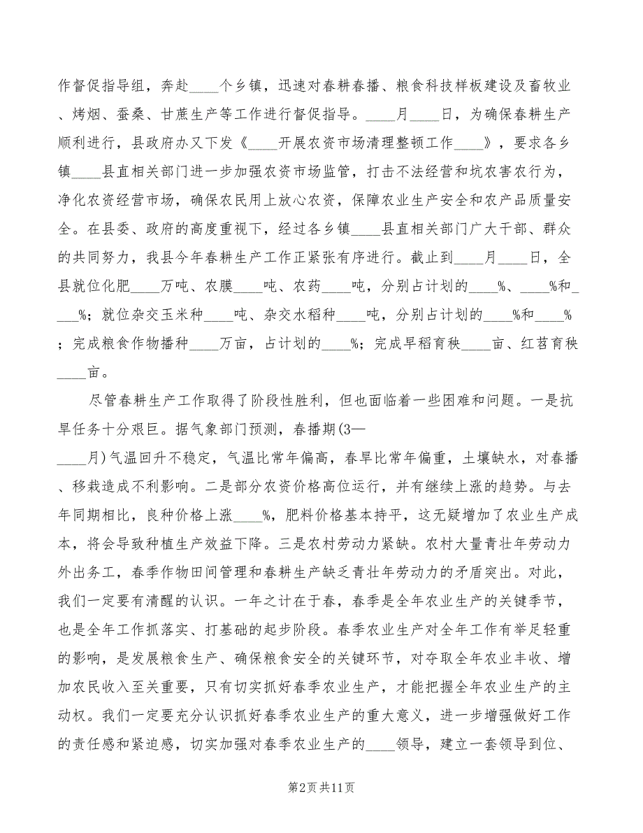 2022年副县长在全县春耕生产现场会议上的讲话_第2页