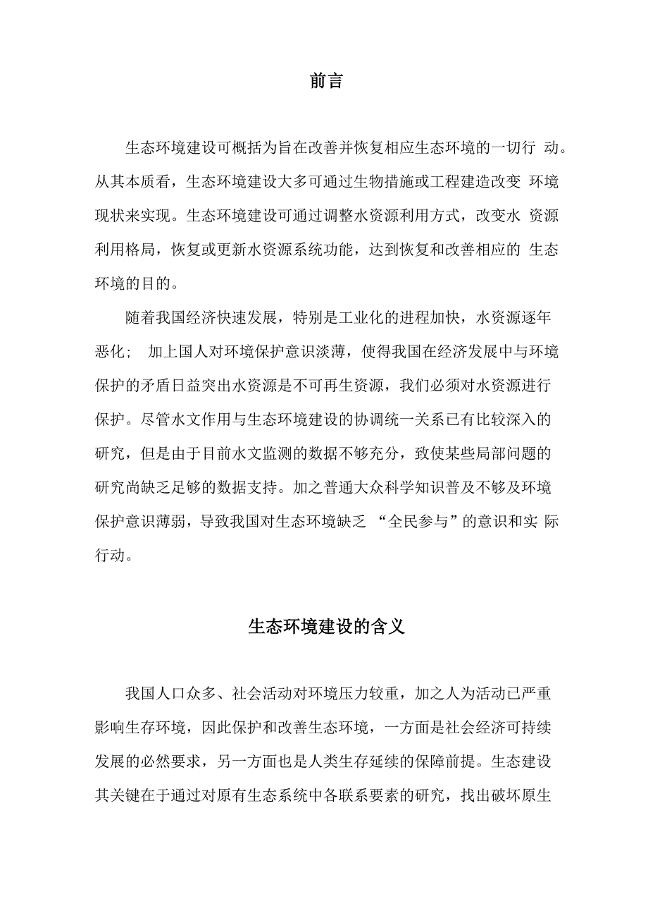 水资源保护与生态环境建设的关系_第3页