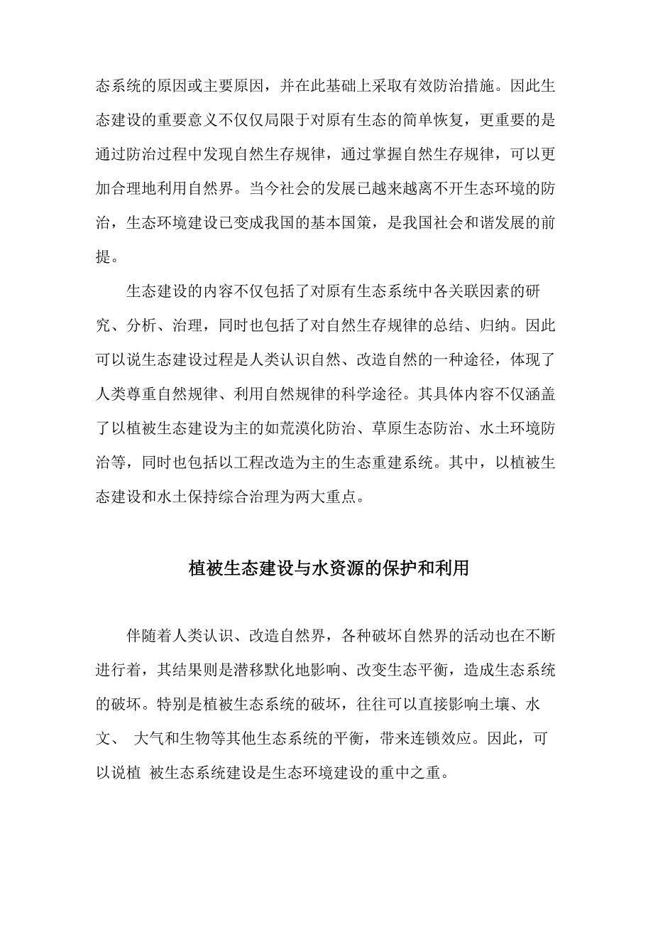 水资源保护与生态环境建设的关系_第4页