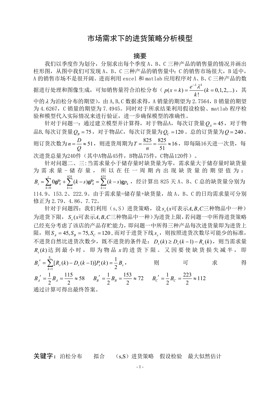 市场需求下的进货策略分析模型.doc_第3页