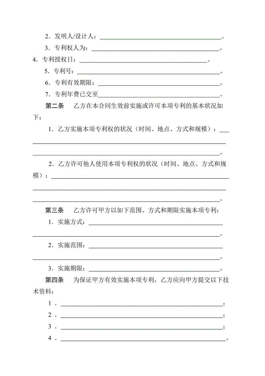 技术转让专利实施许可合同_第4页