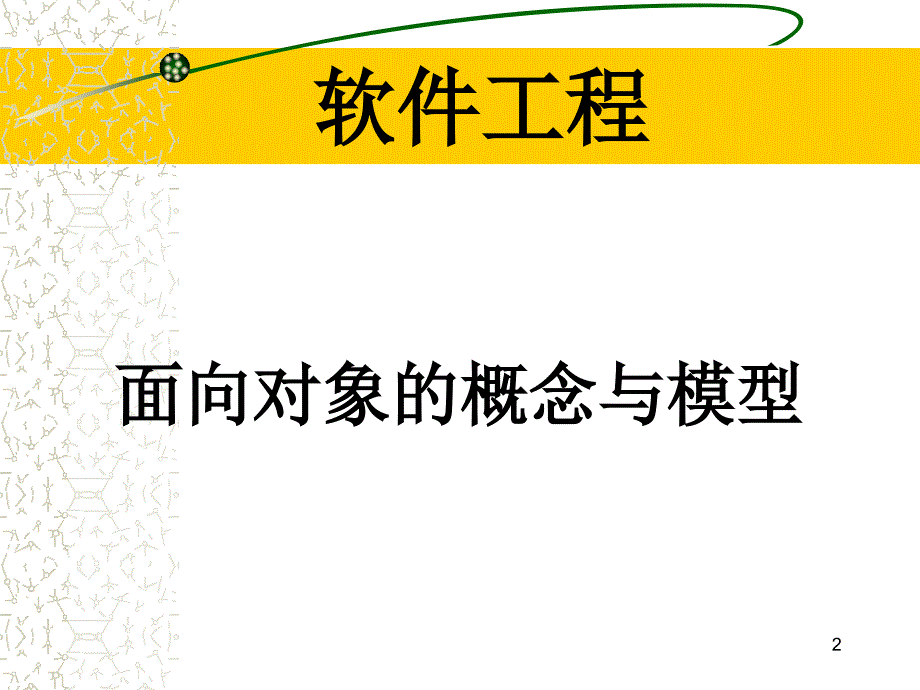 面向对象的概念与模型软件工程专业_第2页