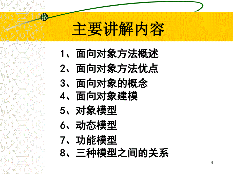 面向对象的概念与模型软件工程专业_第4页