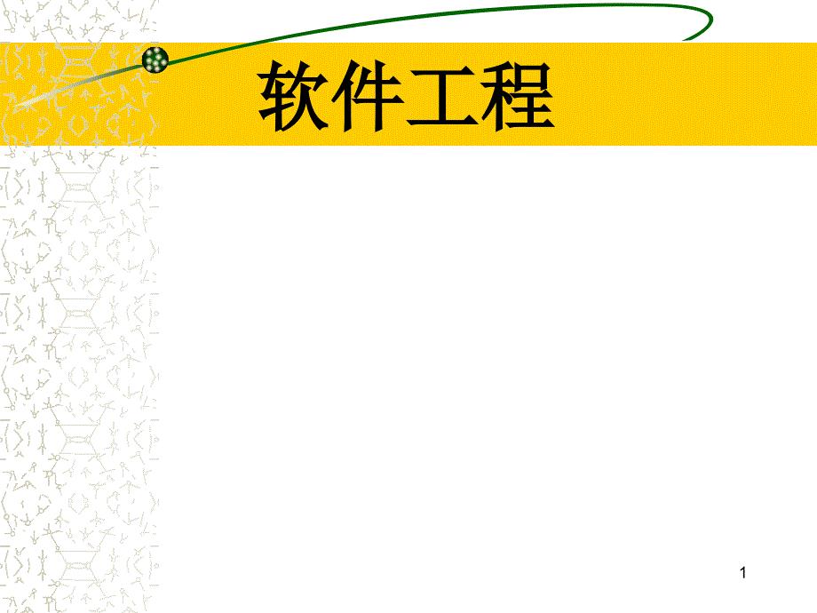 面向对象的概念与模型软件工程专业