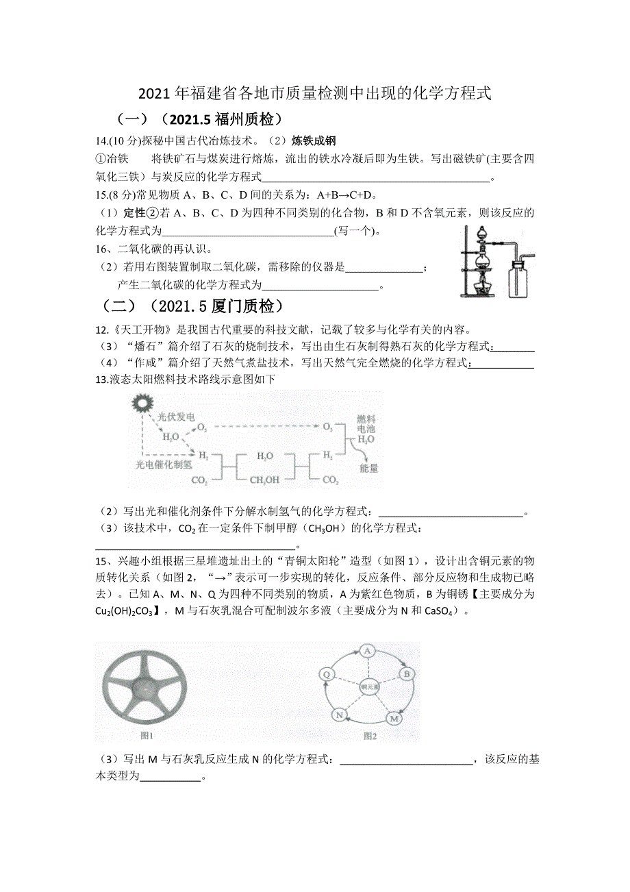 2021年福建省各地市质量检测考查化学方程式汇总_第1页