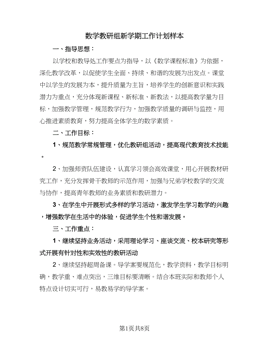 数学教研组新学期工作计划样本（二篇）.doc_第1页