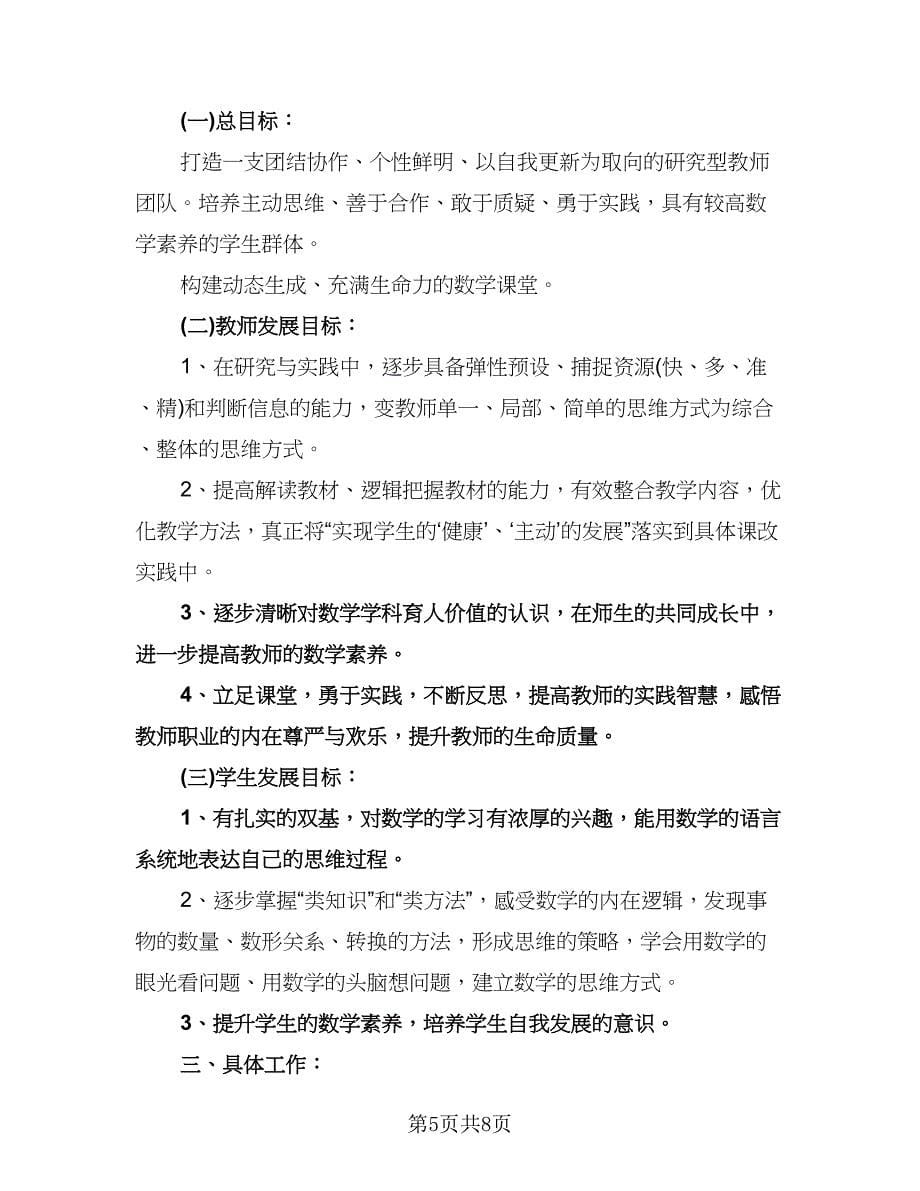 数学教研组新学期工作计划样本（二篇）.doc_第5页