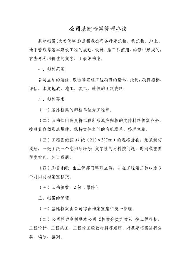 公司基建档案管理办法.doc