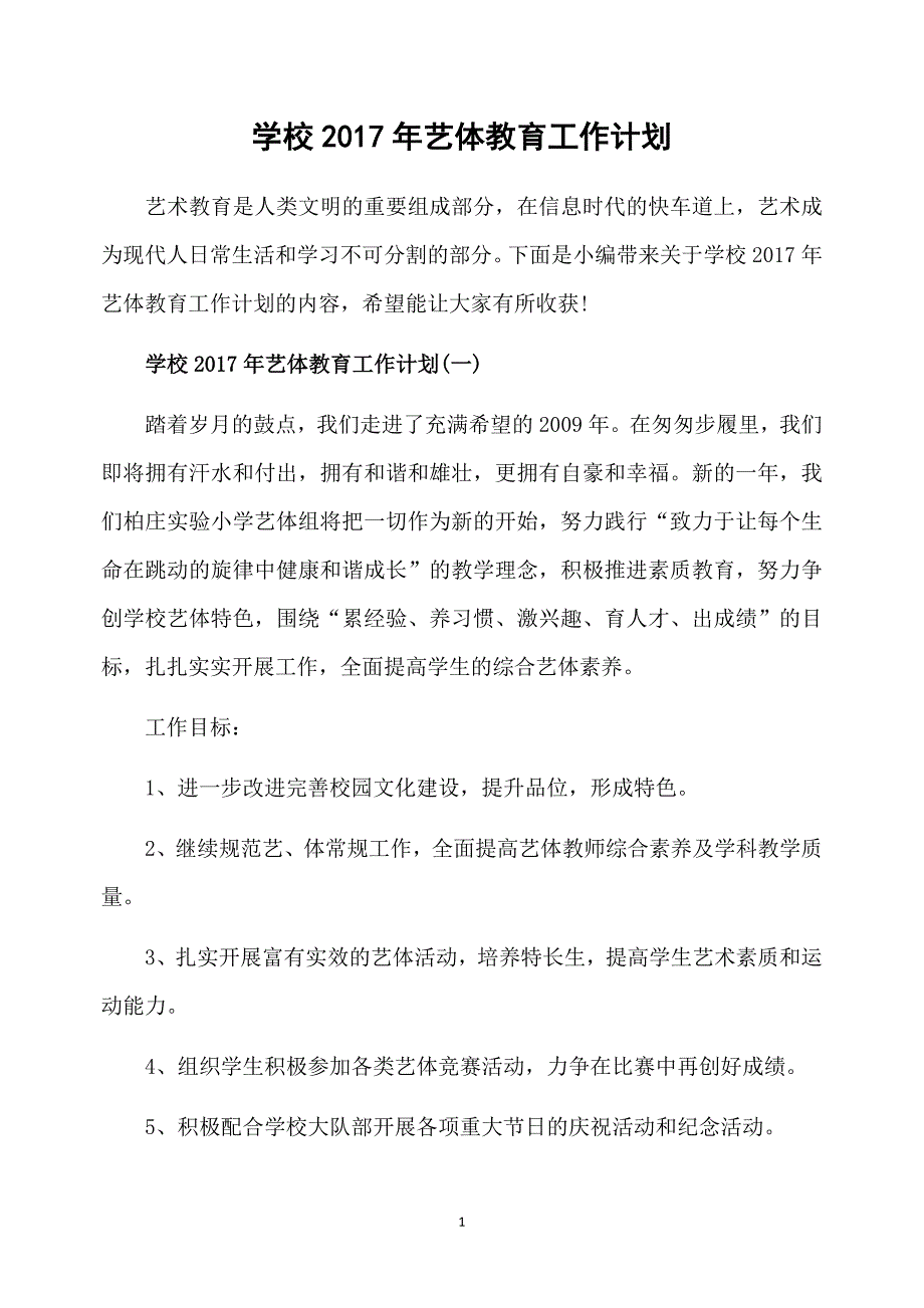 学校2017年艺体教育工作计划_第1页