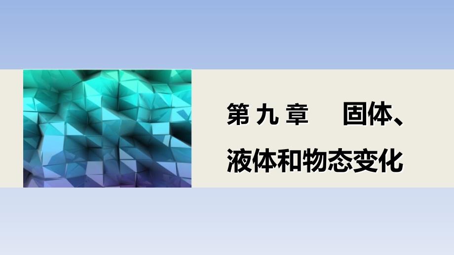 新步步高高二物理人教版选修33课件9.2液体课件ppt_第1页