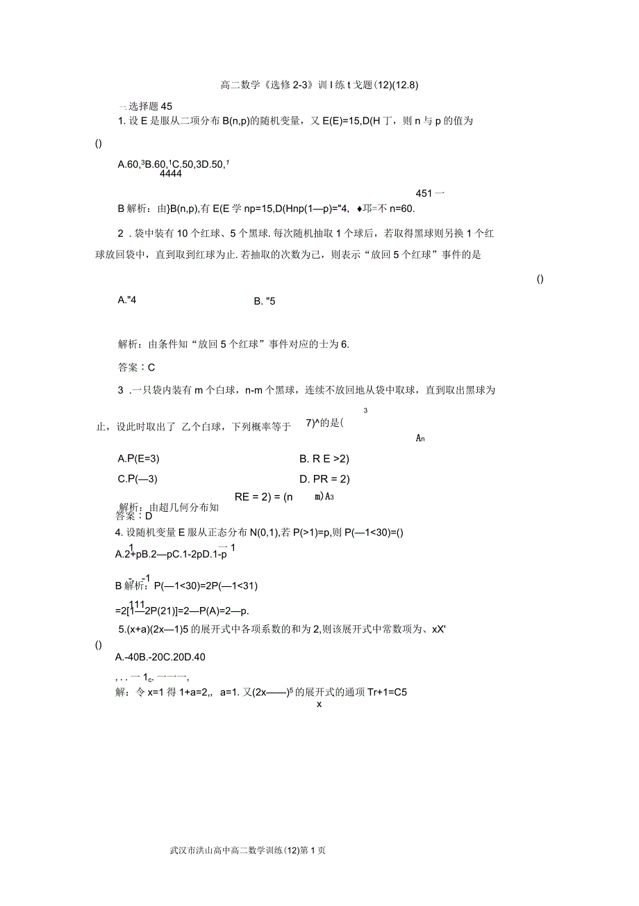 高二数学训练试题12选修23教师版_第1页