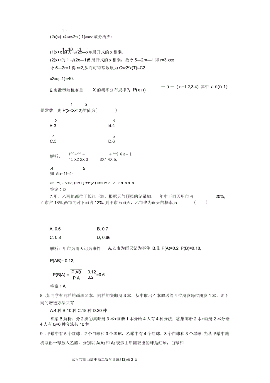 高二数学训练试题12选修23教师版_第2页