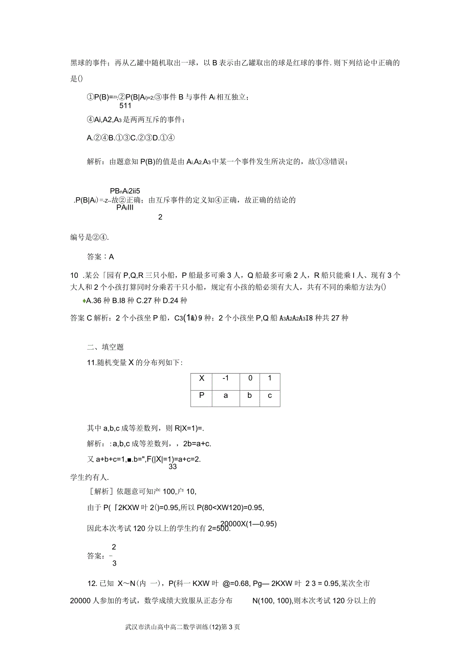 高二数学训练试题12选修23教师版_第3页