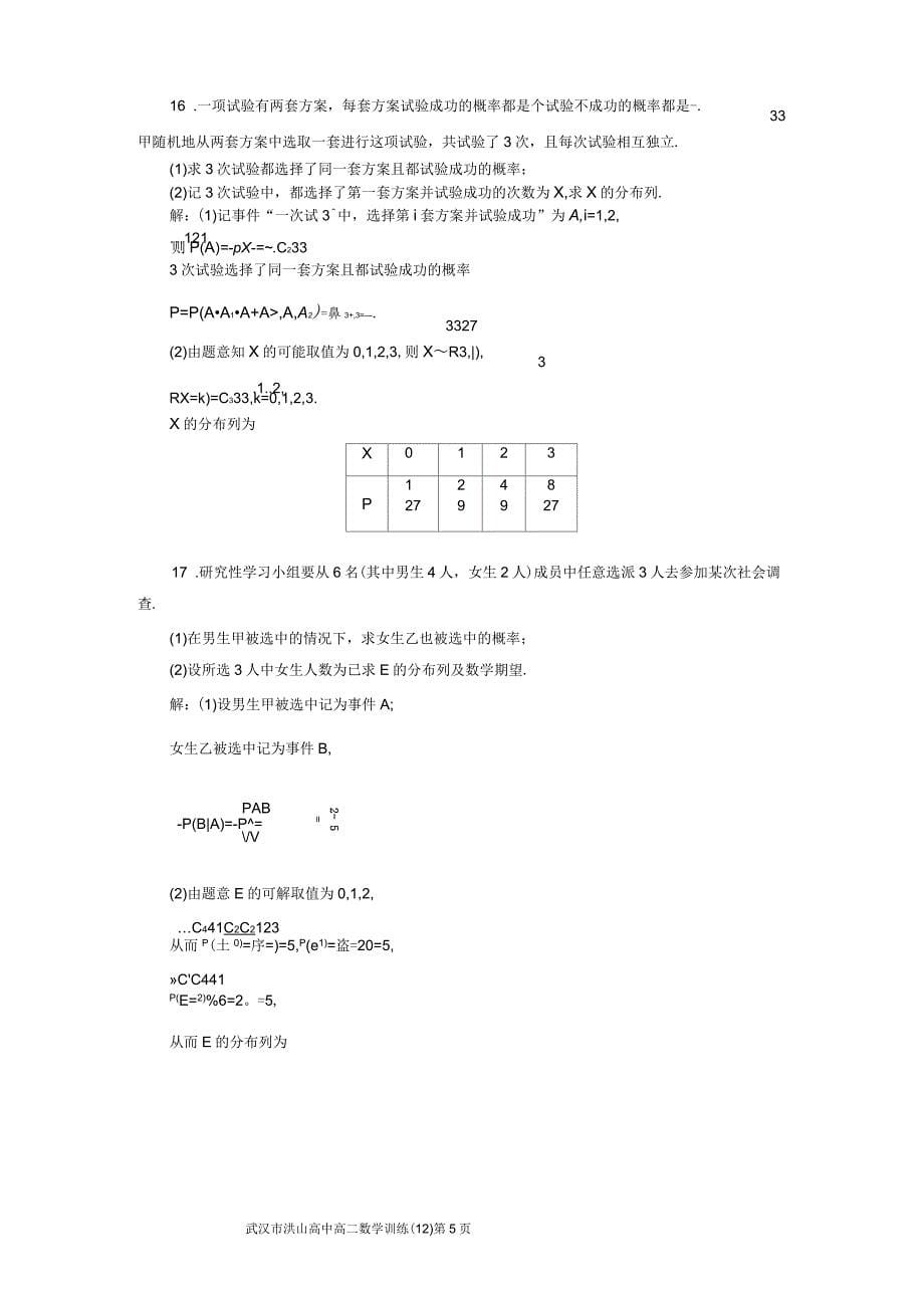 高二数学训练试题12选修23教师版_第5页