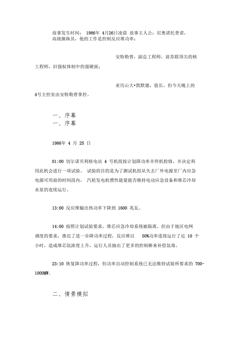 切尔诺贝利事故情景模拟事故序列_第2页