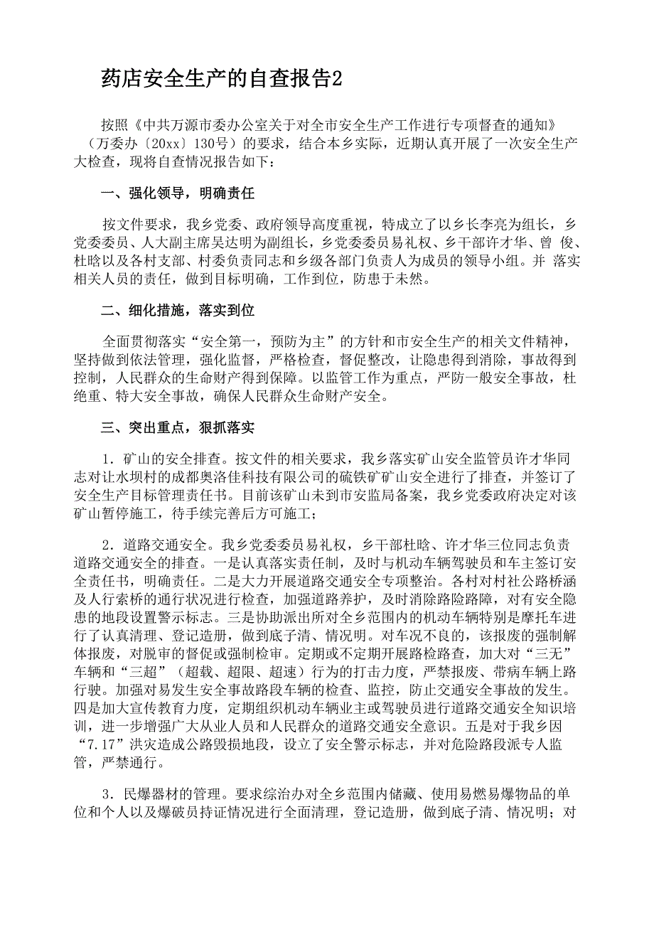 药店安全生产的自查报告_第3页