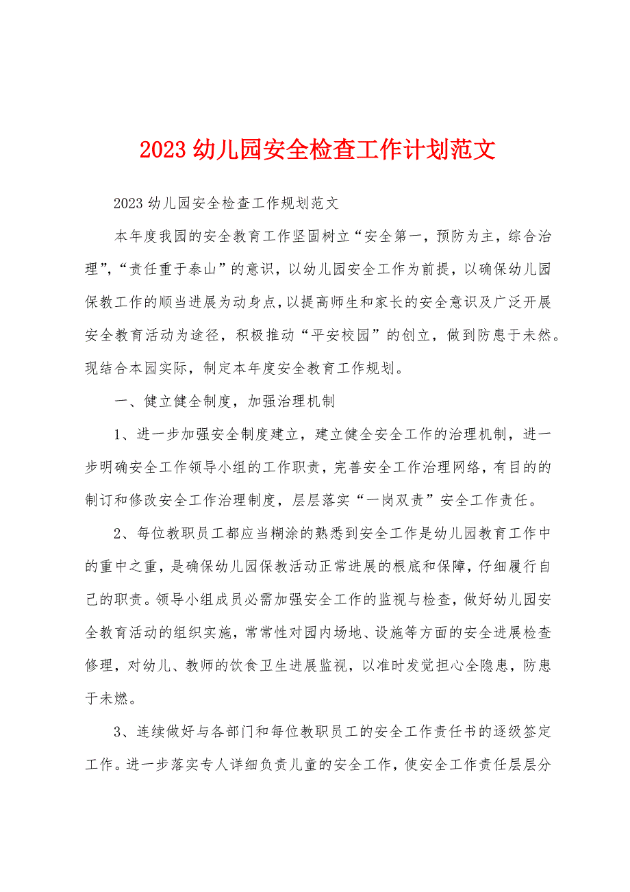 2023年幼儿园安全检查工作计划范文.docx_第1页