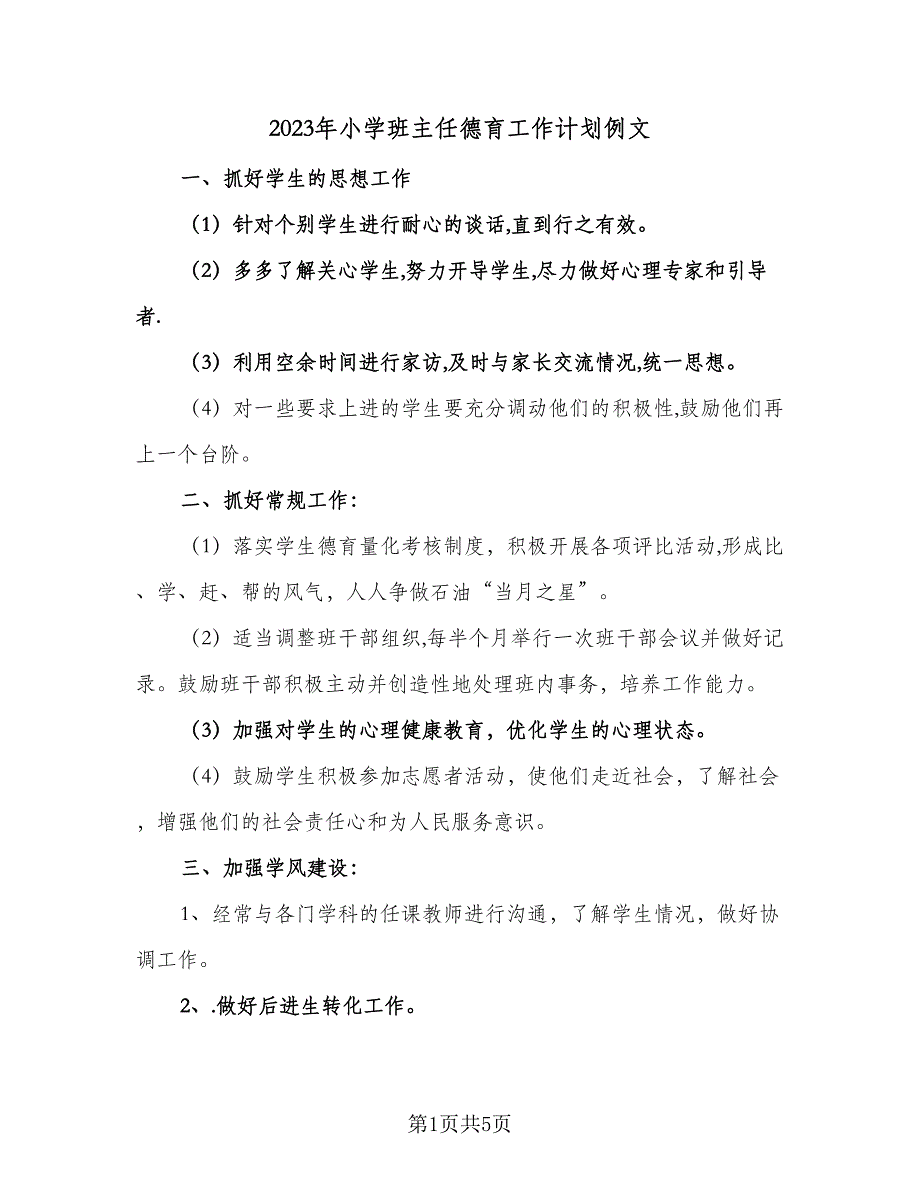 2023年小学班主任德育工作计划例文（2篇）.doc_第1页