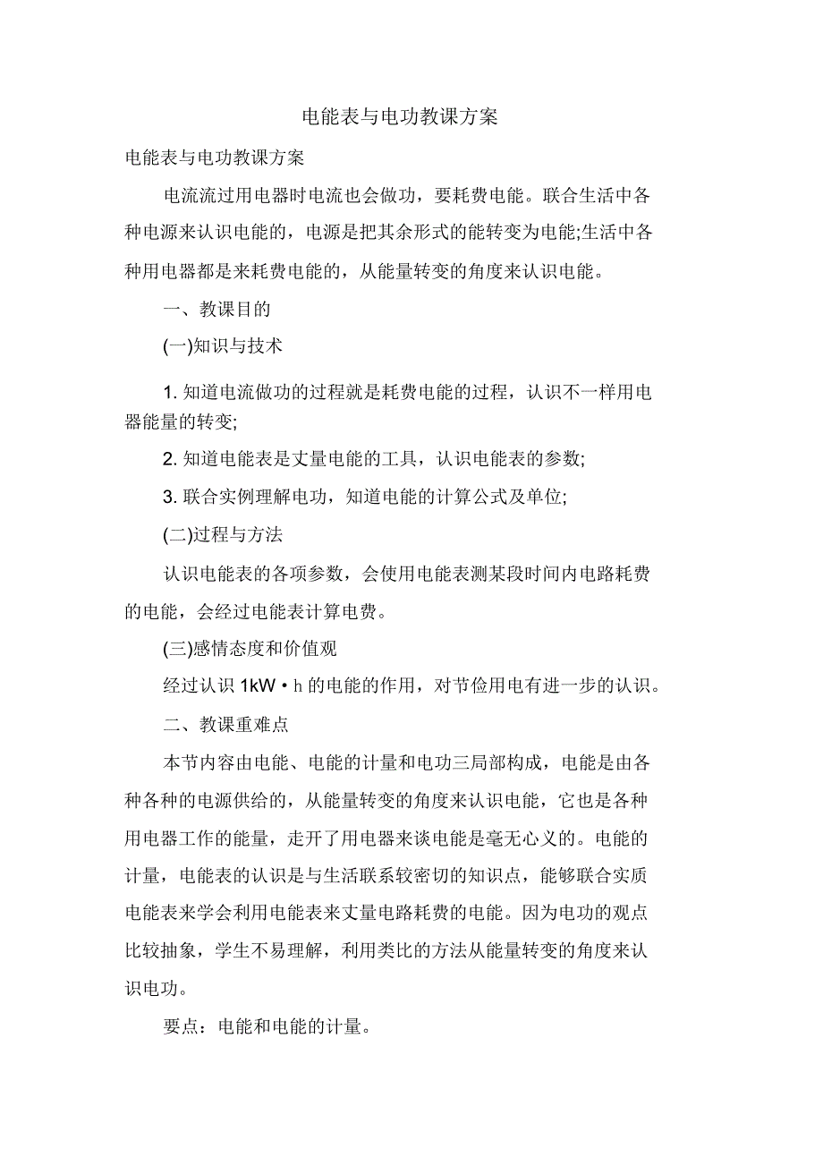 电能表与电功教学设计.doc_第1页