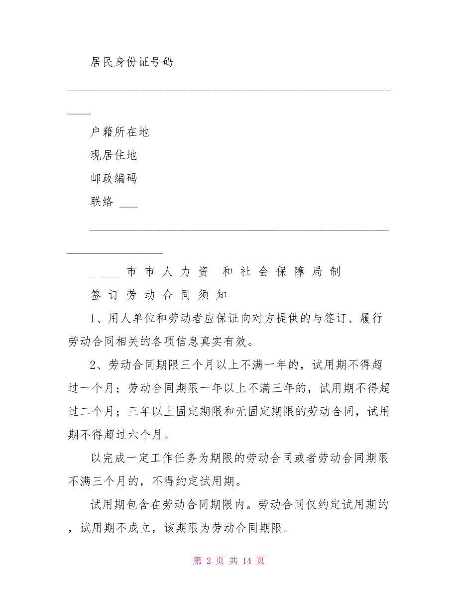 整理含用人单位社会保险编号正规劳动合同范文_第2页