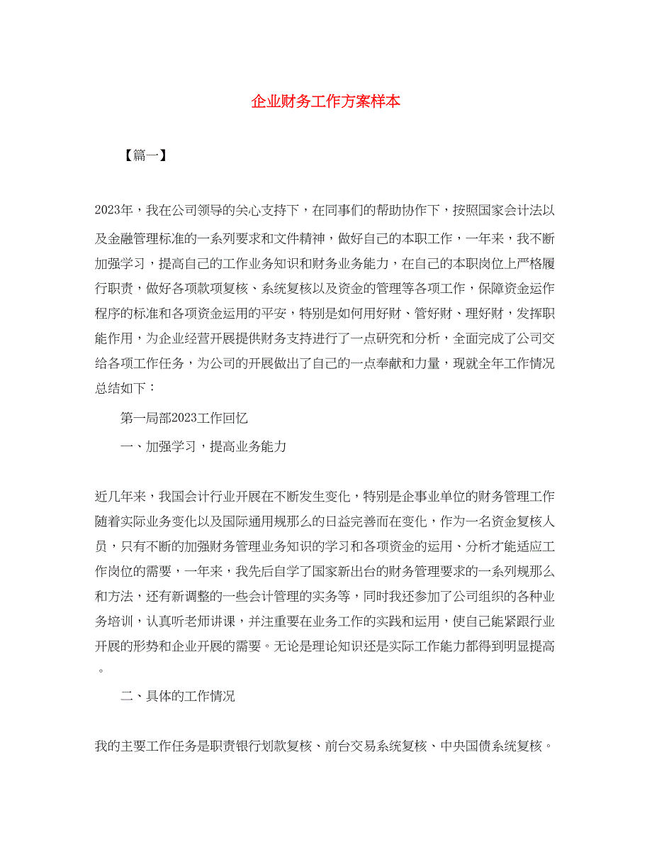 2023年企业财务工作计划样本范文.docx_第1页