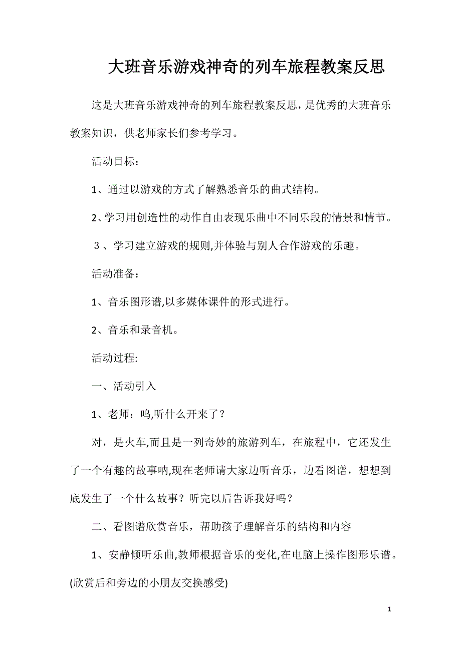 大班音乐游戏神奇的列车旅程教案反思_第1页