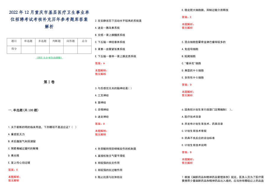 2022年12月重庆市基层医疗卫生事业单位招聘考试考核补充历年参考题库答案解析_第1页