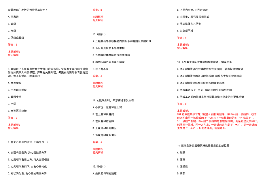 2022年12月重庆市基层医疗卫生事业单位招聘考试考核补充历年参考题库答案解析_第2页