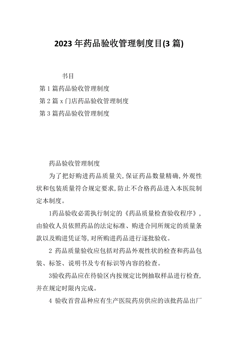 2023年药品验收管理制度目(3篇)_第1页