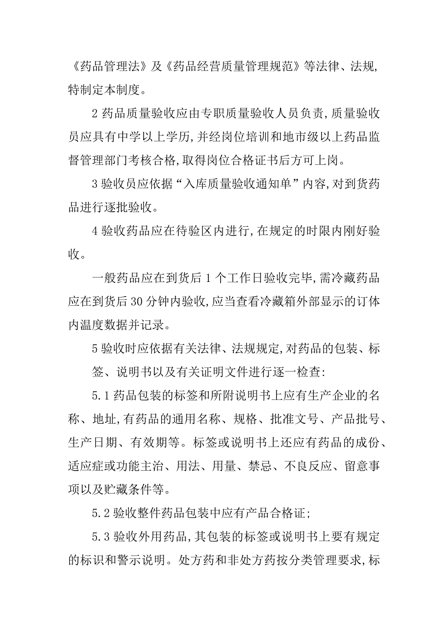 2023年药品验收管理制度目(3篇)_第5页