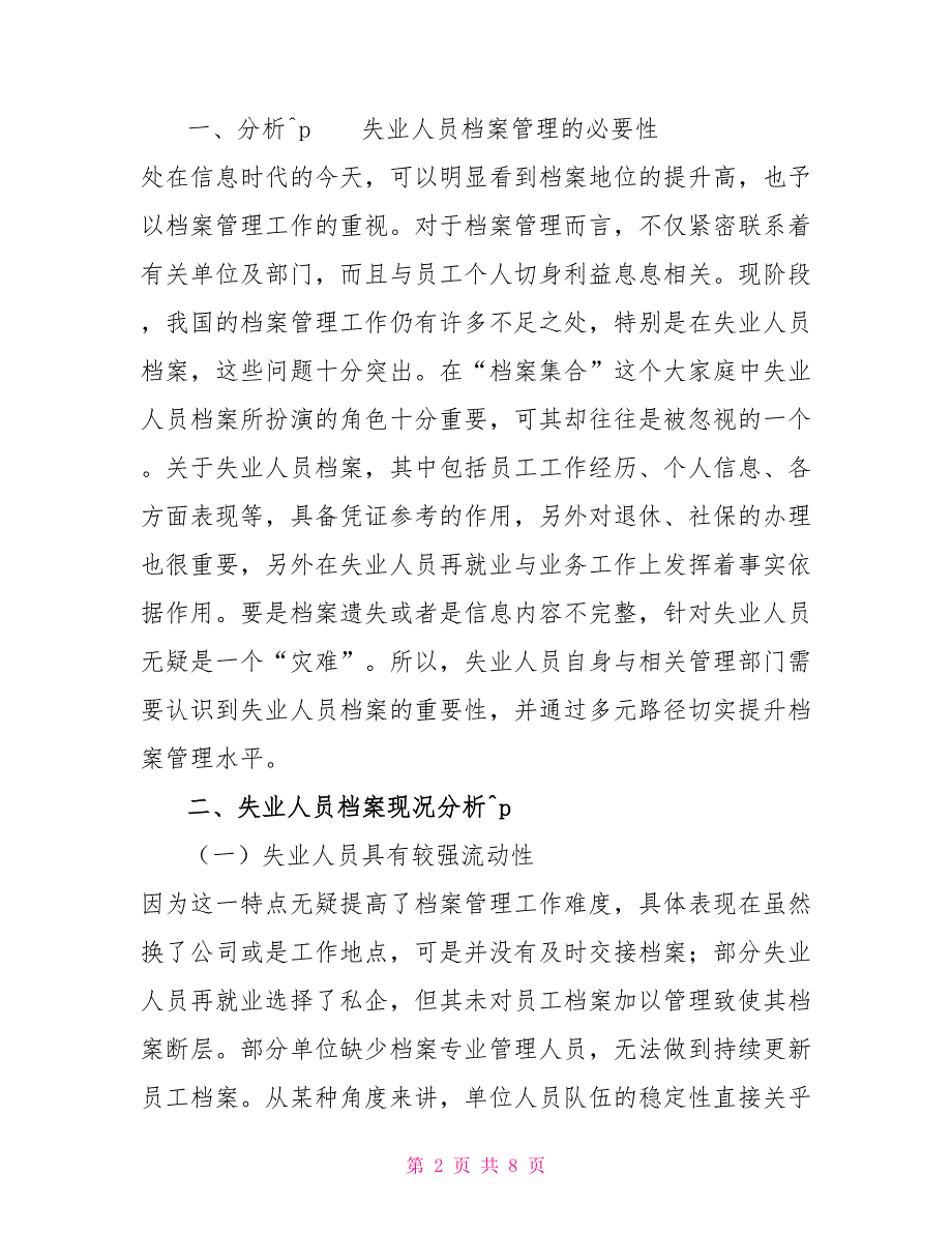 加强失业人员档案管理的重要性及对策建议思考_第2页