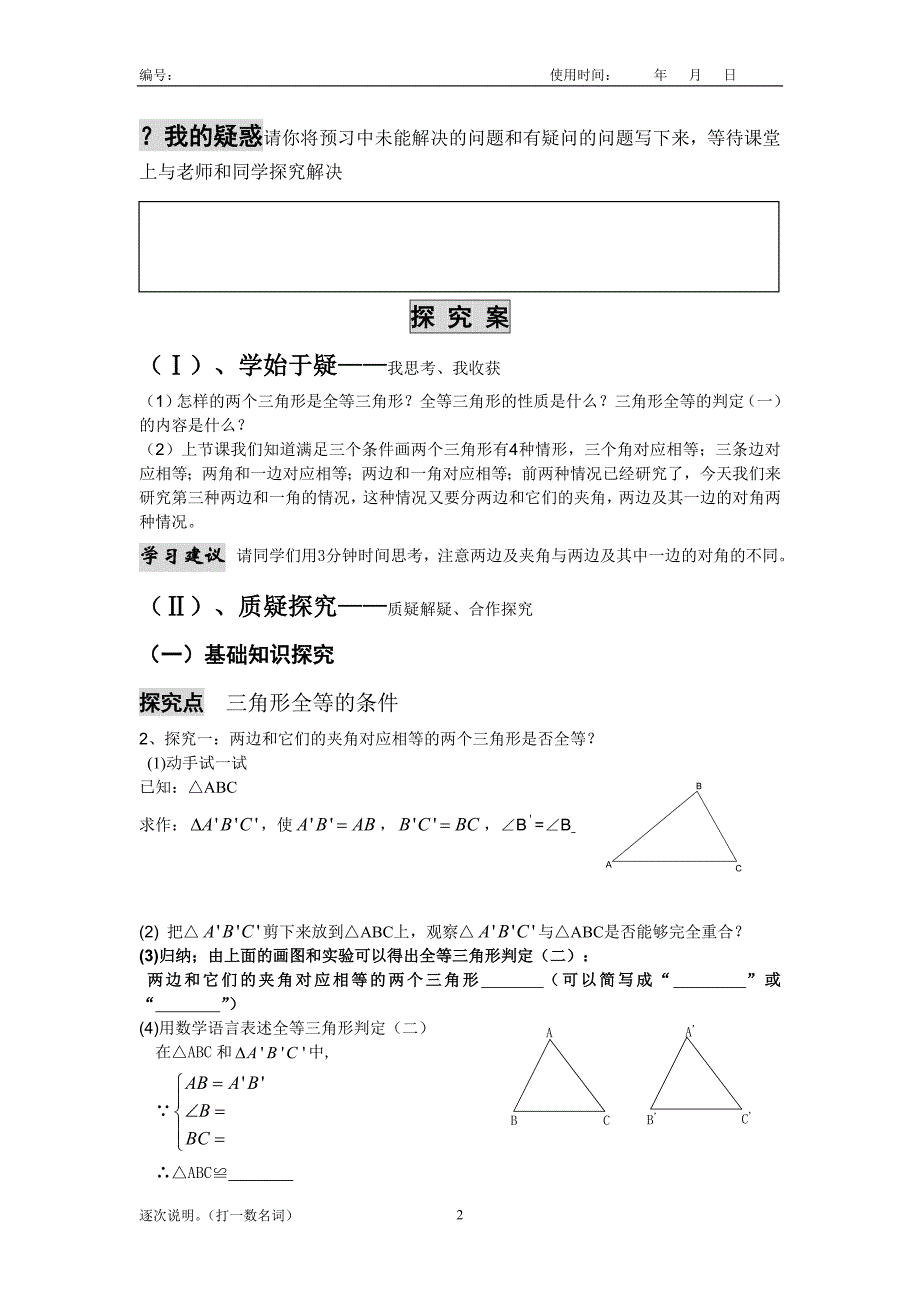 全等三角形导学案边角边(正确)_第2页