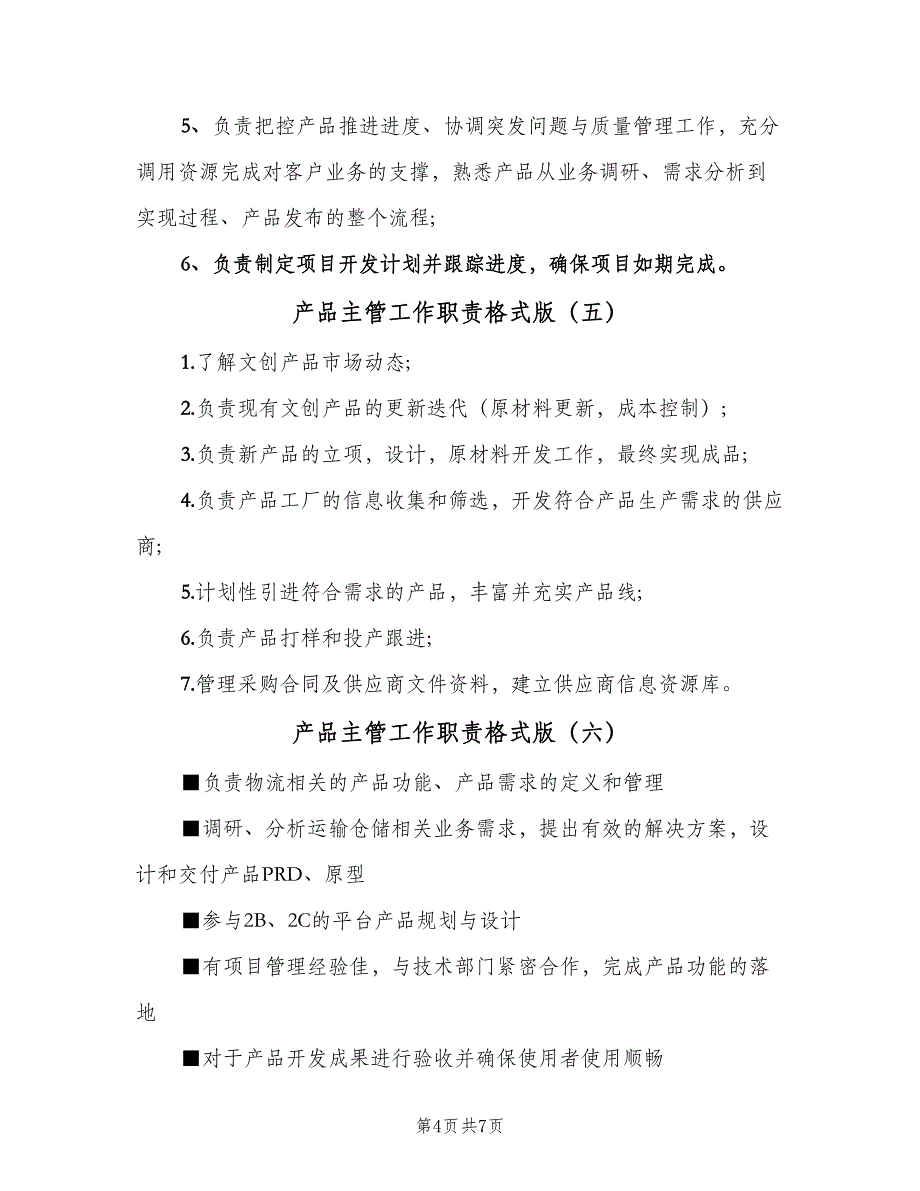 产品主管工作职责格式版（9篇）_第4页