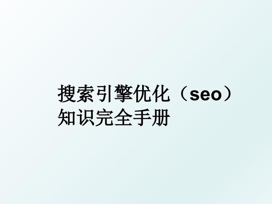 搜索引擎优化seo知识完全手册_第1页