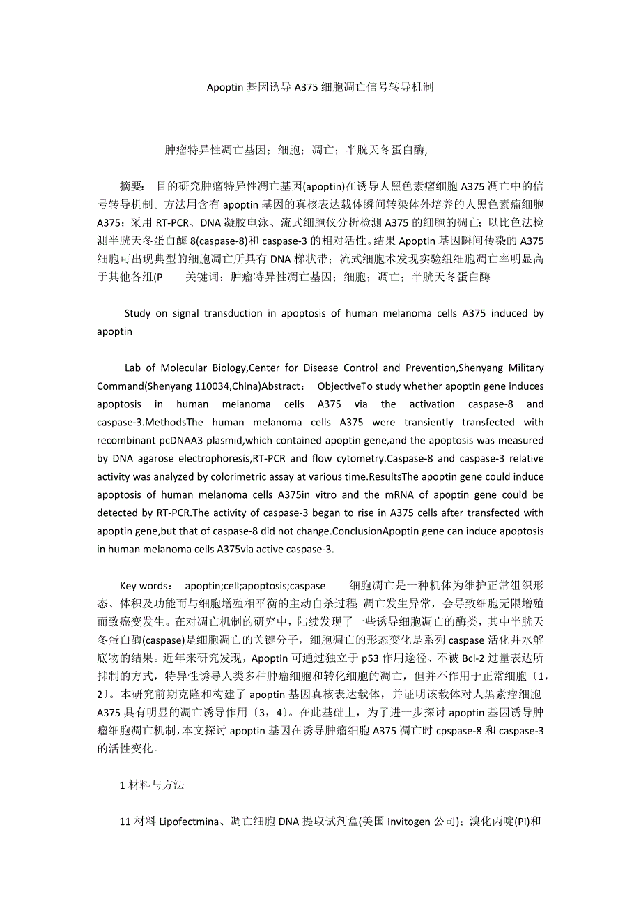 Apoptin基因诱导A375细胞凋亡信号转导机制_第1页