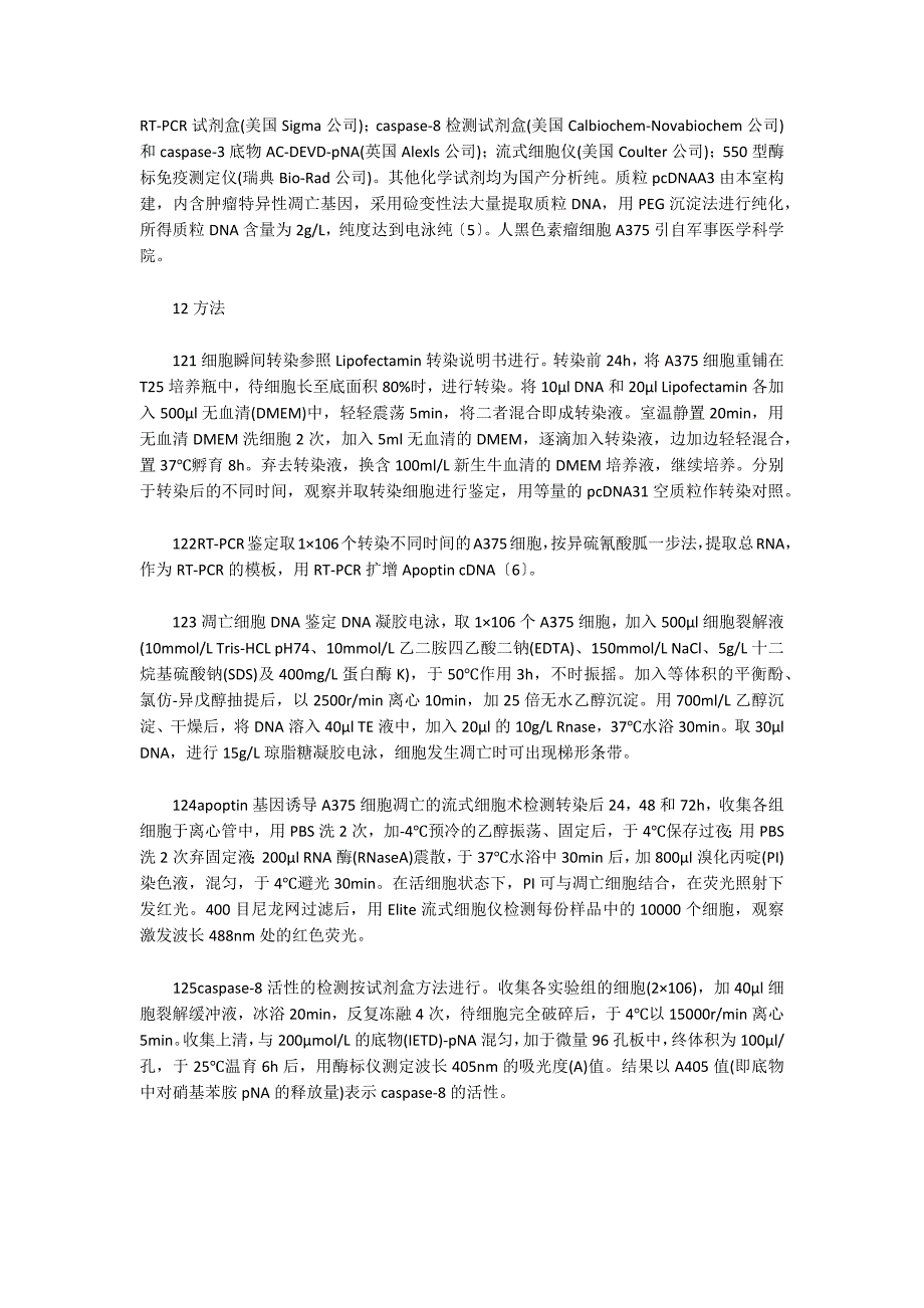 Apoptin基因诱导A375细胞凋亡信号转导机制_第2页