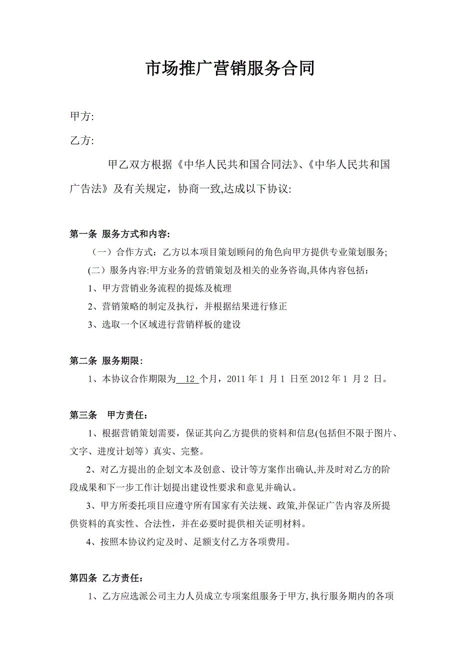 市场推广营销服务合同广告公司协议_第1页