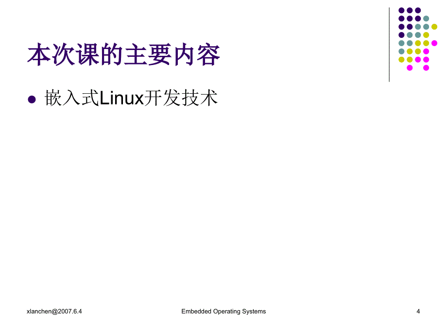 嵌入式操作系统ppt课件_第4页