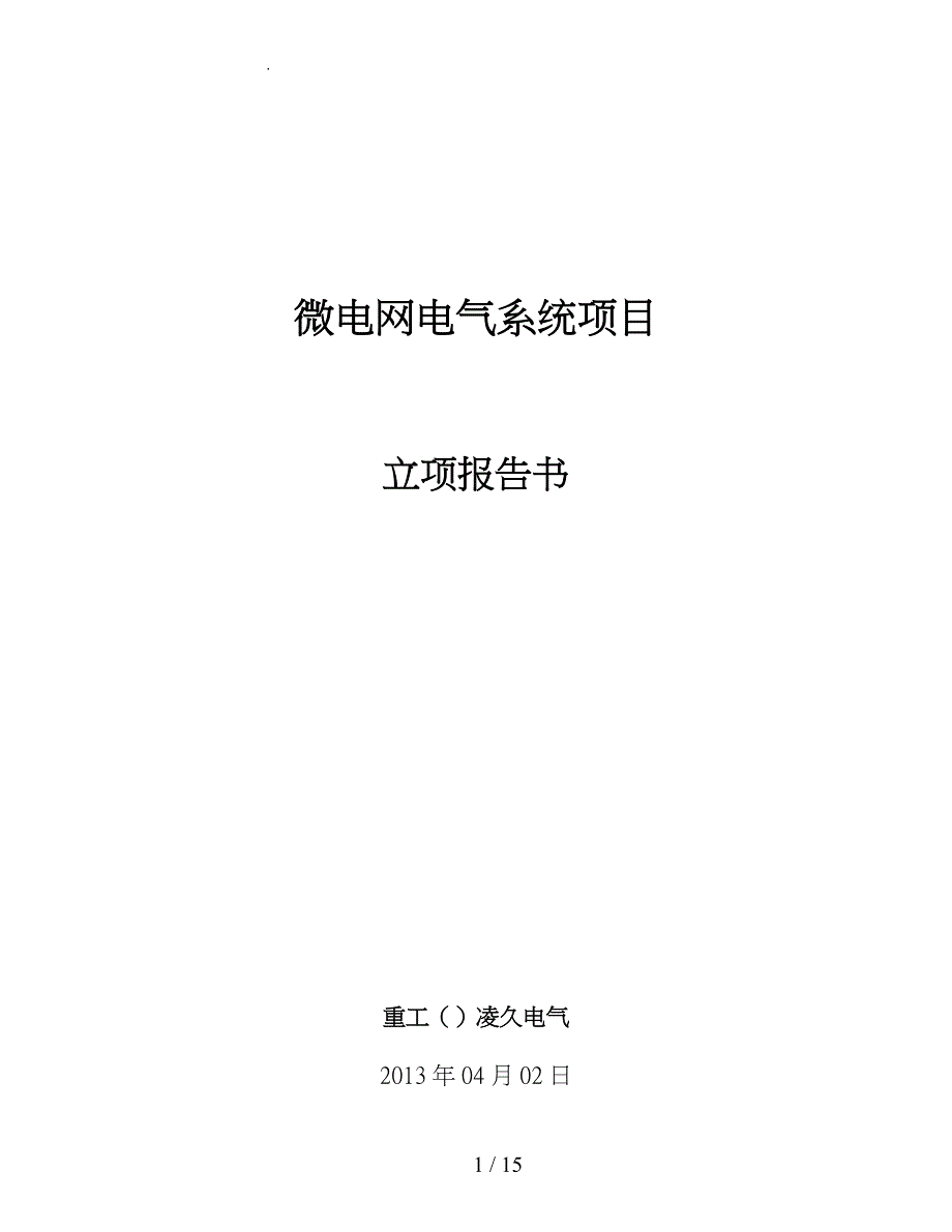 微电网电气系统项目立项报告书_第1页